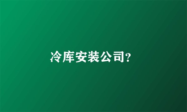 冷库安装公司?