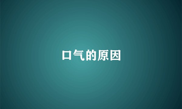 口气的原因
