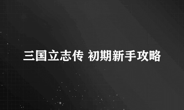 三国立志传 初期新手攻略