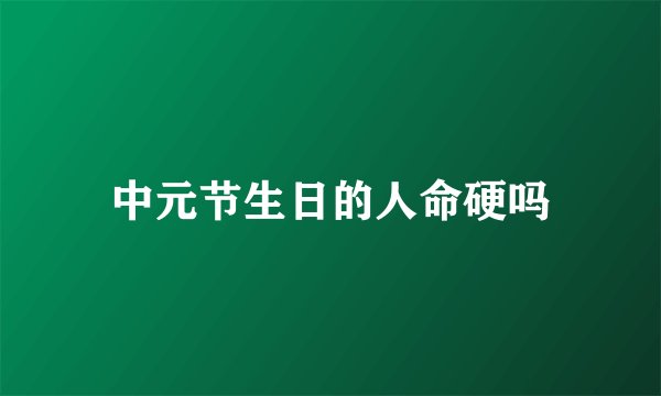 中元节生日的人命硬吗