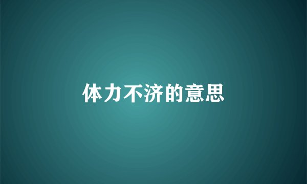 体力不济的意思