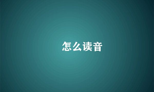 厼怎么读音