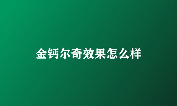 金钙尔奇效果怎么样