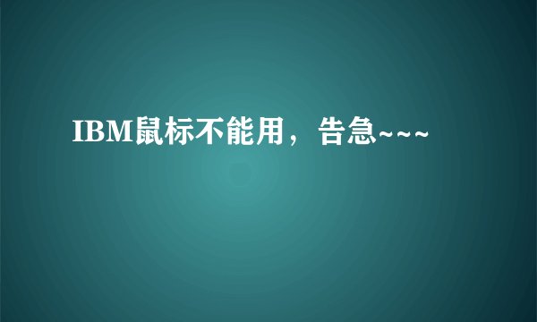 IBM鼠标不能用，告急~~~