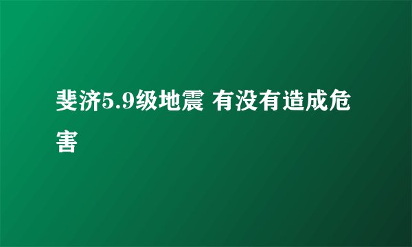 斐济5.9级地震 有没有造成危害