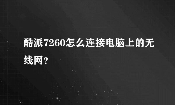酷派7260怎么连接电脑上的无线网？