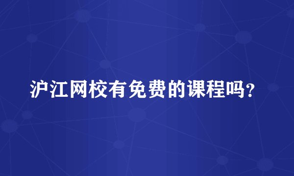 沪江网校有免费的课程吗？