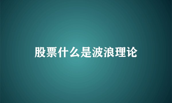 股票什么是波浪理论
