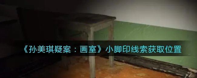 《孙美琪疑案：画室》五级线索——小脚印