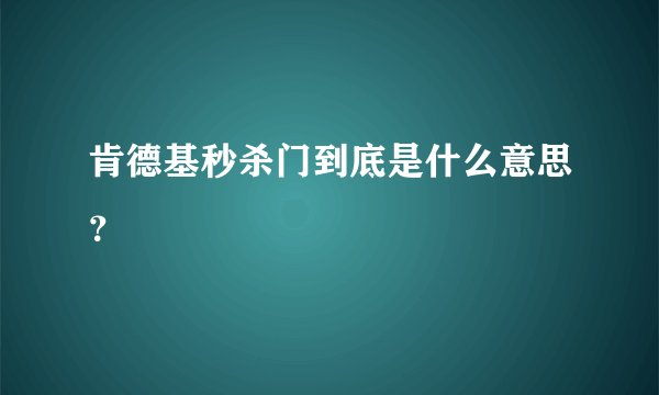 肯德基秒杀门到底是什么意思？