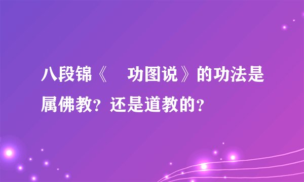 八段锦《內功图说》的功法是属佛教？还是道教的？