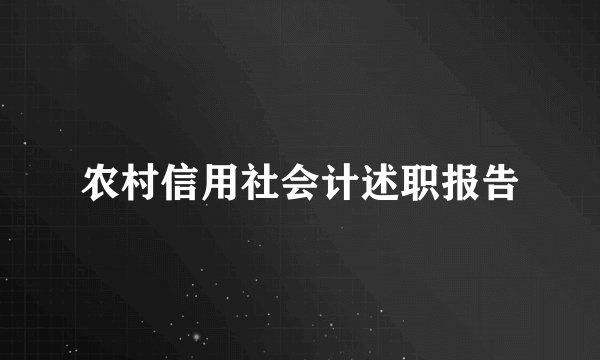农村信用社会计述职报告