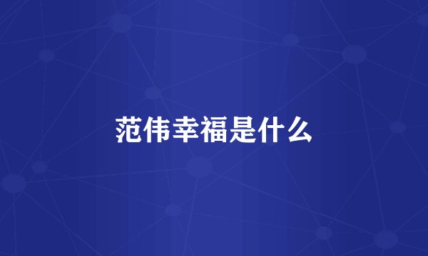 范伟幸福是什么