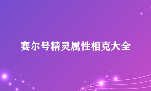 赛尔号精灵属性相克大全