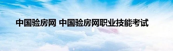 中国验房网 中国验房网职业技能考试