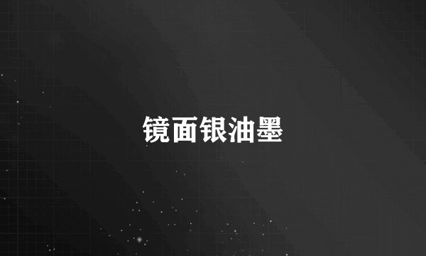 镜面银油墨