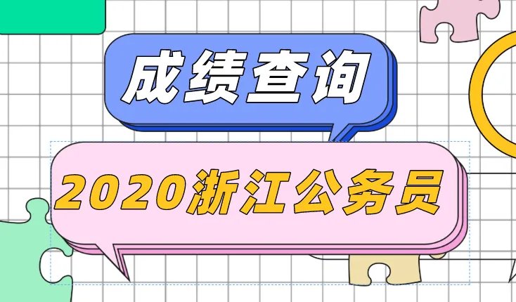 浙江省考成绩排名什么时候出来