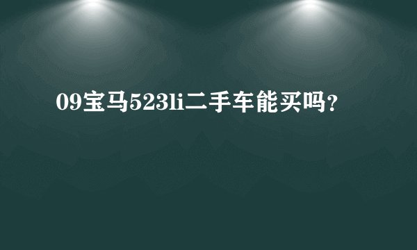 09宝马523li二手车能买吗？
