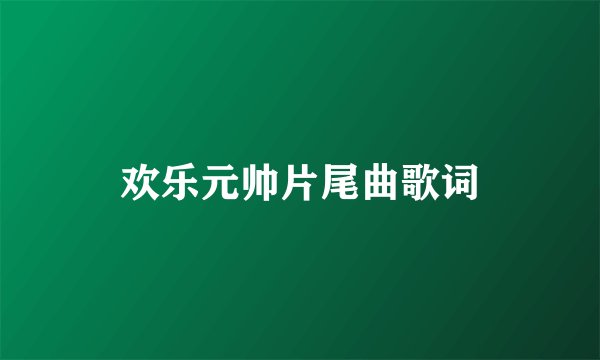 欢乐元帅片尾曲歌词