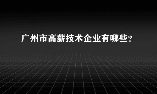 广州市高薪技术企业有哪些？