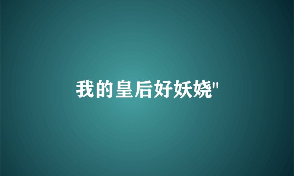 我的皇后好妖娆
