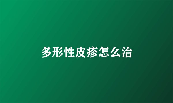 多形性皮疹怎么治
