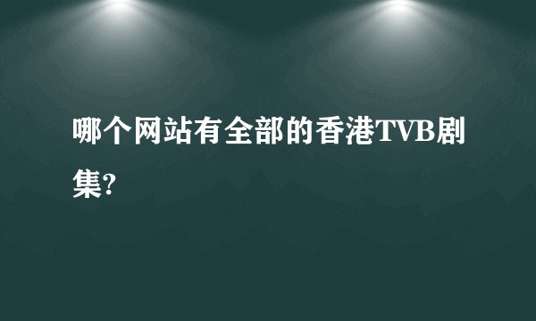 哪个网站有全部的香港TVB剧集?