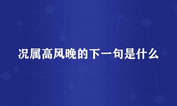 况属高风晚的下一句是什么