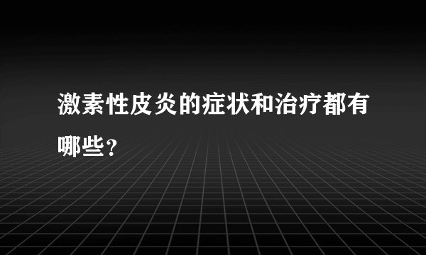 激素性皮炎的症状和治疗都有哪些？