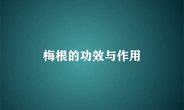 梅根的功效与作用