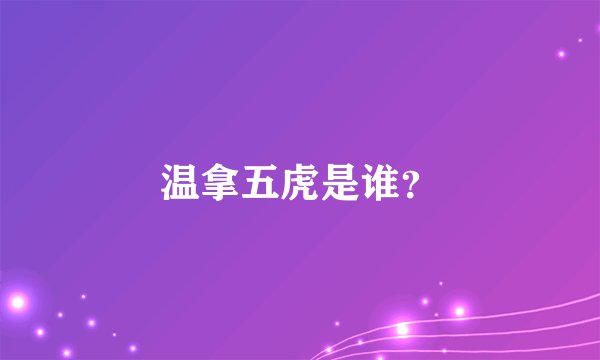 温拿五虎是谁?