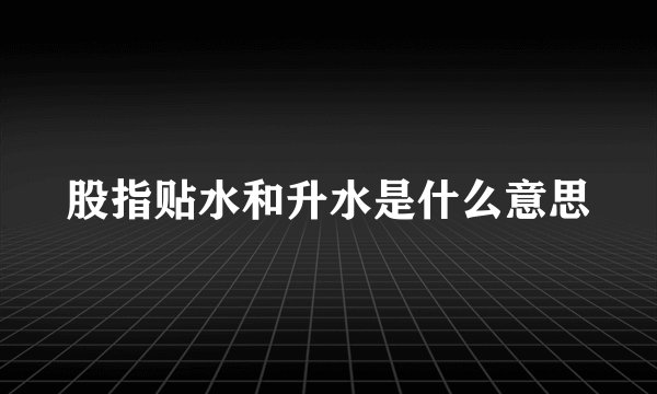 股指贴水和升水是什么意思
