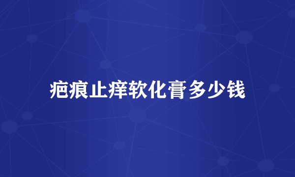 疤痕止痒软化膏多少钱