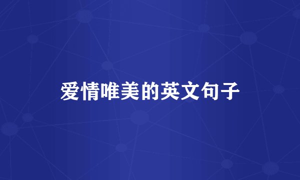 爱情唯美的英文句子