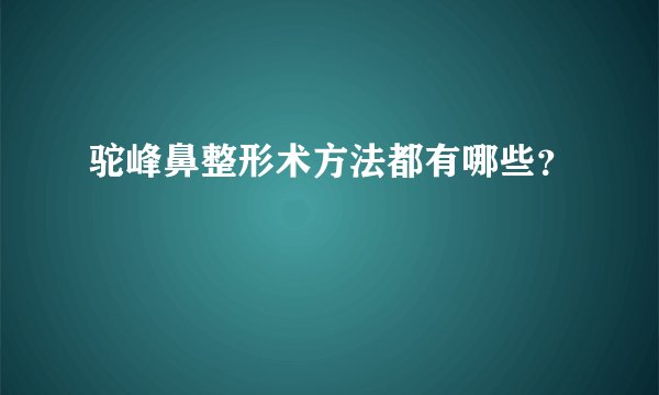 驼峰鼻整形术方法都有哪些？