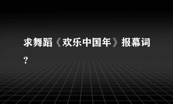 求舞蹈《欢乐中国年》报幕词?