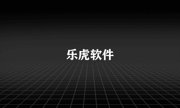 乐虎软件