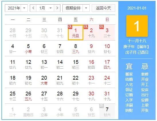 2021元旦放假安排时间表