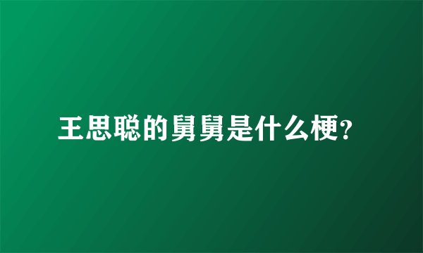 王思聪的舅舅是什么梗？