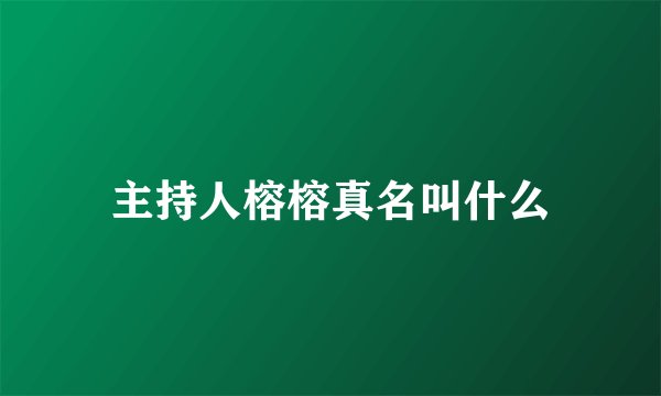 主持人榕榕真名叫什么