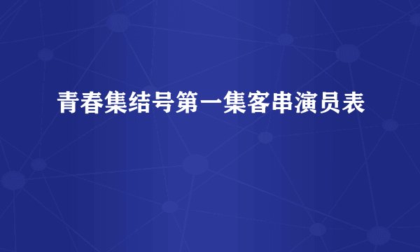 青春集结号第一集客串演员表