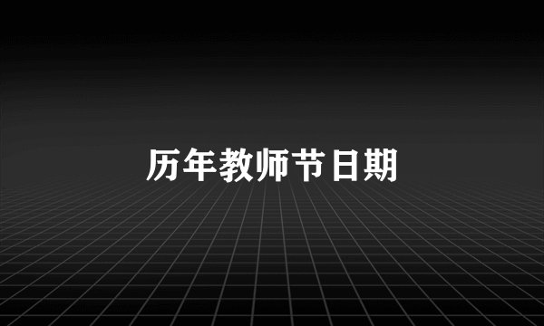 历年教师节日期