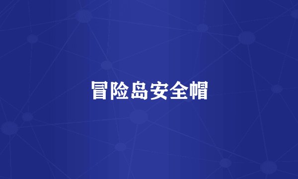 冒险岛安全帽