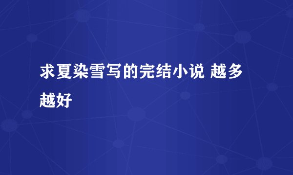 求夏染雪写的完结小说 越多越好