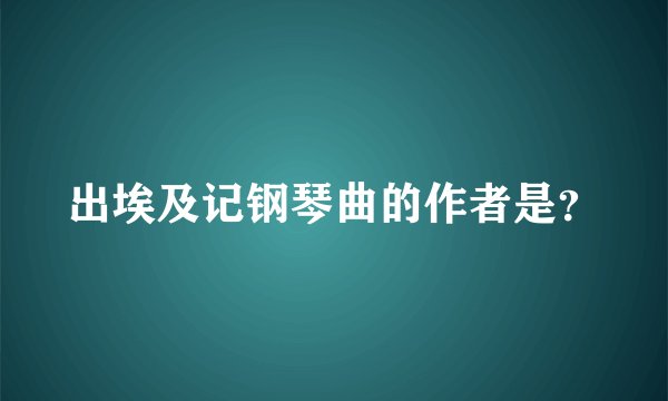 出埃及记钢琴曲的作者是？