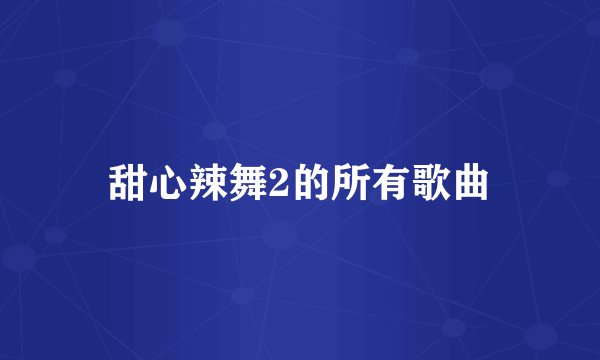 甜心辣舞2的所有歌曲