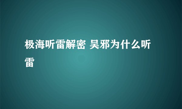 极海听雷解密 吴邪为什么听雷