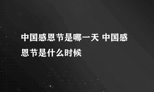 中国感恩节是哪一天 中国感恩节是什么时候