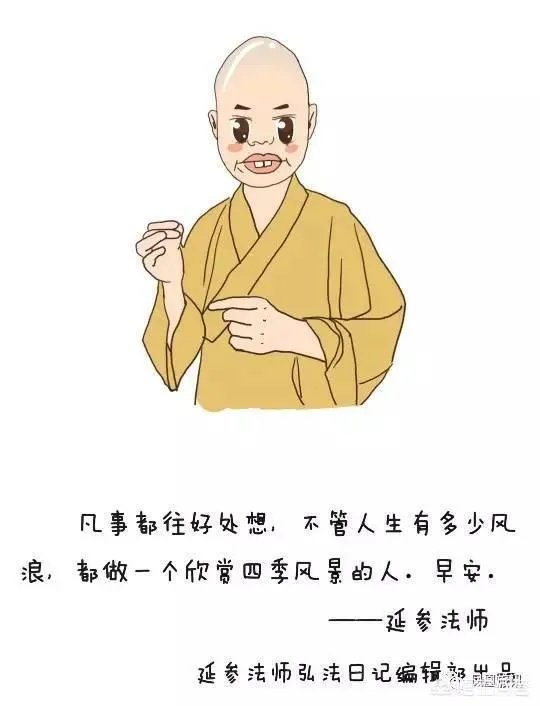你怎么看待延参法师通过网络(直播)宣讲佛学文化的行为?你喜欢延参法师吗?