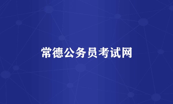 常德公务员考试网